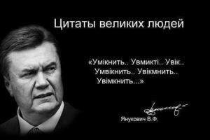 Янукович. Жизнь без телесуфлера. Избранные цитаты.