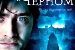 "Женщина в черном" станет долгоиграйкой