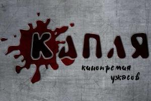 Кровавая «КАПЛЯ» вновь упадет на Москву