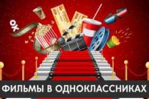 В «Одноклассниках» стали доступны полнометражные фильмы онлайн