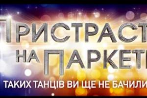 Названы судьи шоу "Пристрастi на паркеті" 