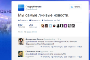 Twitter программы «Подробности» на телеканале «Интер» сообщил, что это наиболее лживые новости