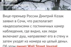Собчак заявила, что за гостями Олимпиады ведется слежка в ванной