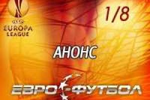 Сегодня! "Анжи" против Адвоката, и другие матчи 1/8 финала Лиги Европы. Анонс, телетрансляции