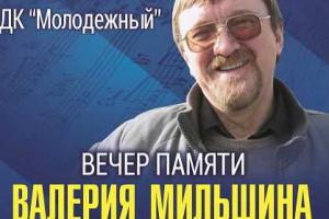 Кривошапко выступит на Вечере памяти Валерия Мильшина