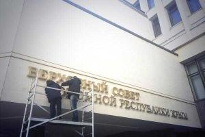 На здании парламента Крыма уже сняли вывеску