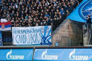 Фанаты российского « Зенита » поддержали Украину