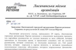 Регионалы Лисичанска и Стаханова заявили о несогласии с «кулуарными договоренностями» партийного съезда