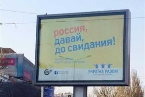 Донецк попрощался с Россией: "Давай, до свидания!"