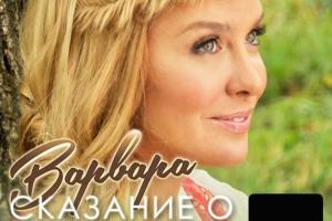 Певица Варвара записала 300-летнюю композицию