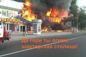 Террористы обещают залить весь Донецк бензином и поджечь