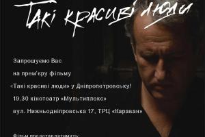 В Днепропетровске состоится премьера украинского фильма "Такі красиві люди"