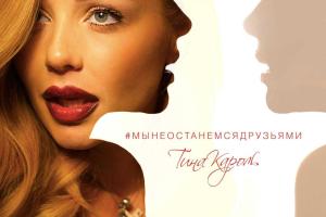 Новый хит Тины Кароль "Мы не останемся друзьями"
