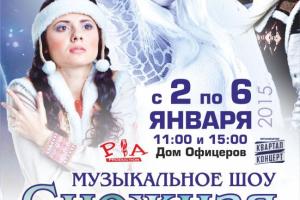 В Киеве пройдет мюзикл «Снежная королева» с 3D-эффектами