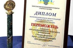 «Азот» стал победителем конкурса «100 лучших товаров Украины»