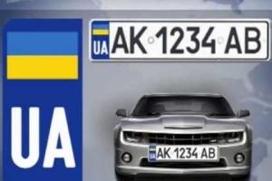 В Украине вводят автомобильные номерные знаки европейского образца