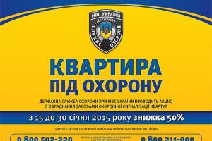 В Украине стартует всеукраинская акция "Квартира под охрану"