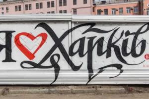 Харьковские граффитчики разработали новый логотип Харькова