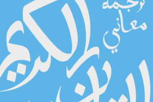 В марте выйдет первый Коран на украинском языке