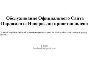 Сайт "парламента Новороссии" не работает