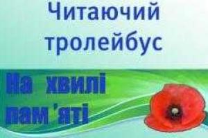 7 мая по Кременчугу будет ездить «Читающий троллейбус» 