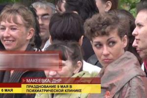 Руководство «ДНР» решило отметить 9 мая в психиатрической больнице Макеевки