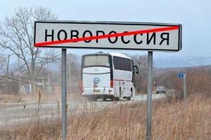 Сепаратисты официально заморозили проект "Новороссия"
