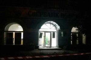 В Киеве взорвали «Сбербанк России»