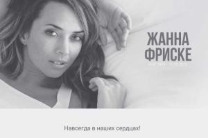 С сайта Жанны Фриске исчезла вся информация о певице 