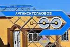 «Лугансктепловоз» перерегистрировался в Северодонецке