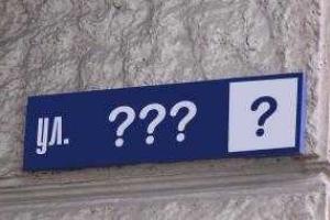 Частным лицам не нужно менять документы при переименовании улиц - Минюст