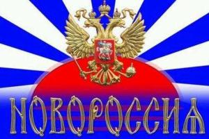 Проект "Новороссия" не закрыт, а отложен в сторону, - мнение