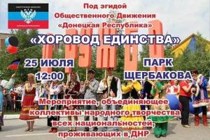 В Донецке будут водить хороводы