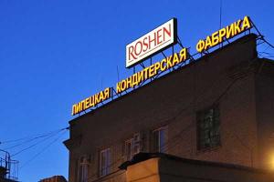 Московский суд признал законным арест имущества липецкого «Roshen»
