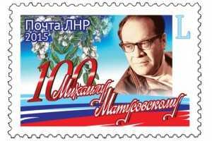 В «ЛНР» выпустили собственную почтовую марку