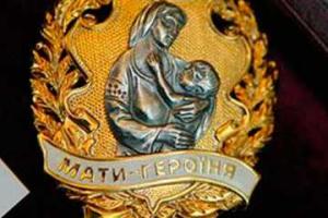 980-ти украинкам Порошенко присвоил звание "Мать-героиня"