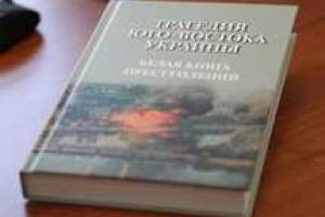 Следственный комитет России издал "Белую книгу" о войне в Украине