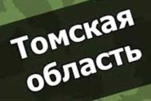 В Томске более 3-х тысяч жителей получили повестки: подозревают, что их могут отправить в Донбасс  