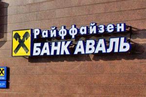Акции "Райффайзен Банка Аваль" заинтересовали ЕБРР