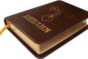 В России решили проверить Библию