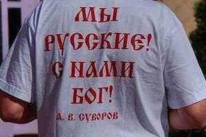 "Русских" признали экстремистами и запретили в РФ
