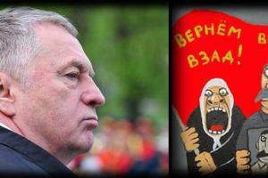 Жириновский хочет вернут Россию в границы на 1 января 1917 года