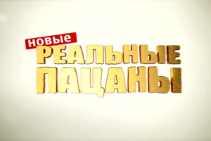 Актер из «Реальных пацанов» покупал наркотики, чтобы "лучше сыграть злодея"