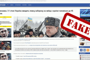Новость о том, что мужчинам до 45 лет запретят выезжать из Украины, оказалась фейком