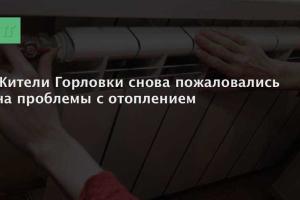 Жители Горловки снова жалуются на холод в квартирах