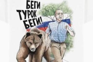 И смех и грех! В России не удалось выпустить антитурецкие футболки по причине задержки партии турецкой ткани