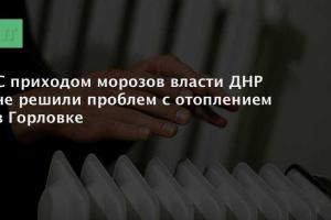 Жители Горловки продолжают мерзнуть 