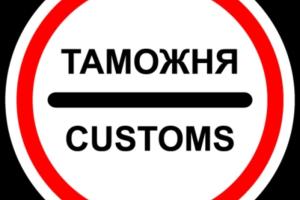 Луганская таможня ГФС возбудила 66 дел о нарушении таможенных правил