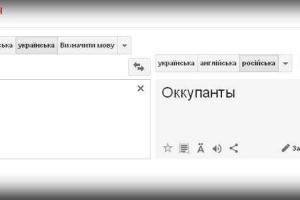 Переводчик Google переводит с украинского на русский слово «россияне» как «оккупанты»