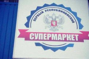 Голодные жители «ЛНР» создали огромные очереди на открытии местного магазина